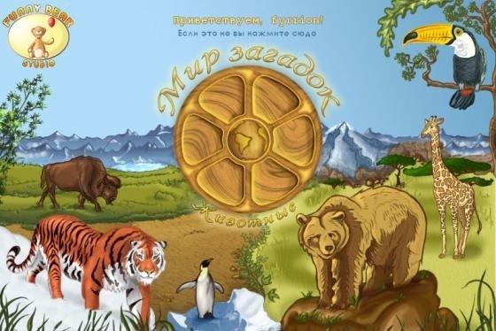 Скачать игру Мир Загадок. Животные (полная версия) бесплатно