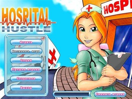 Клиника / Hospital hustle (2010/RUS)